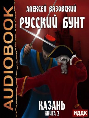 Вязовский я спас ссср аудиокнига. Русский бунт книга. Аудиокнига русский бунт.